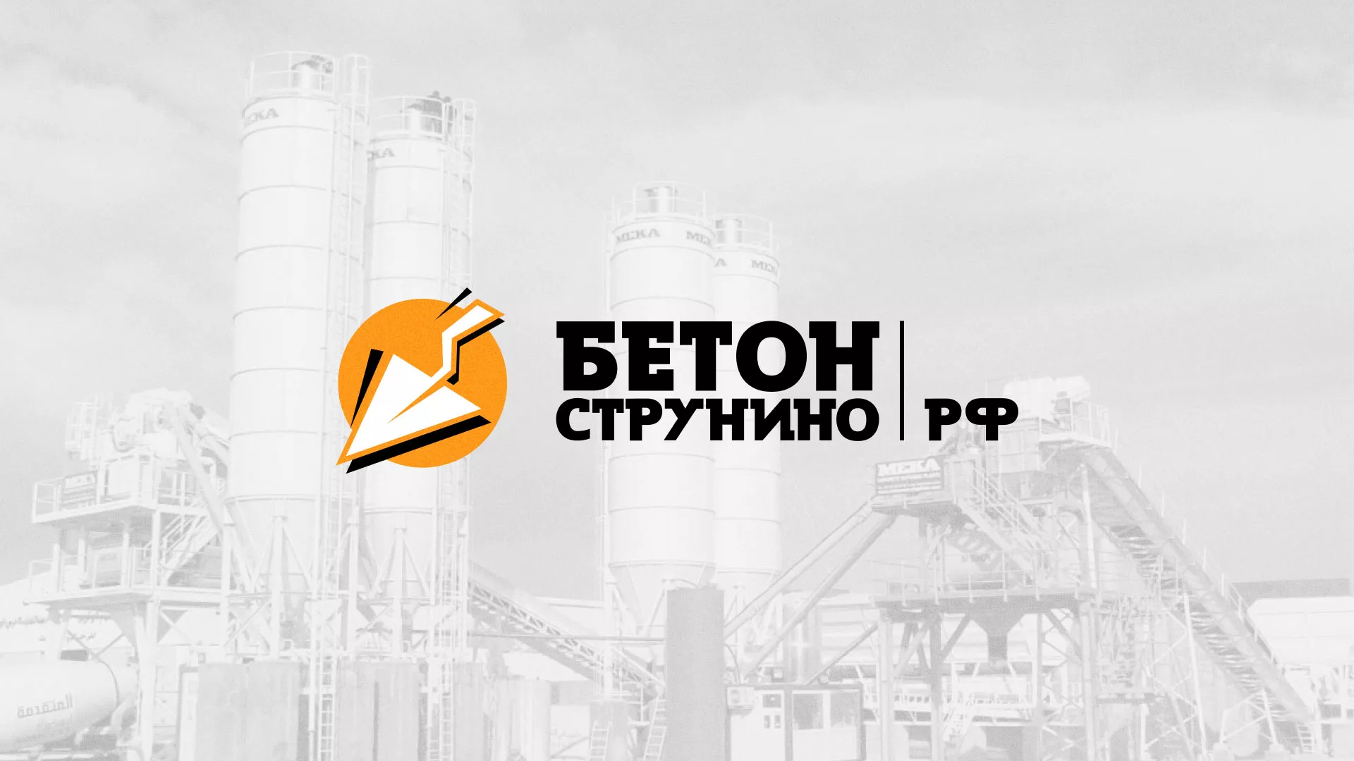 Разработка логотипа для бетонного завода в Михайлове
